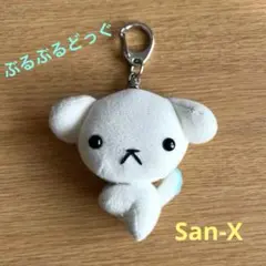 ぶるぶるどっく キーホルダー　サンエックス　激レア　1999 平成レトロ サンエックス ぶるぶるどっぐ マスコット キー