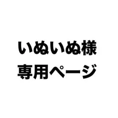 いぬいぬ様専用ページ