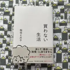 買わない生活　稲垣えみ子