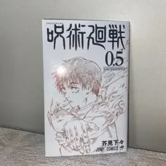 呪術廻戦0.5巻 東京都立呪術高等専門学校