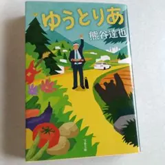 ゆうとりあ 熊谷達也