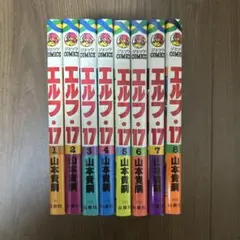 ⭐️山本貴嗣 エルフ・17 全巻ALL初版セット ●中古品