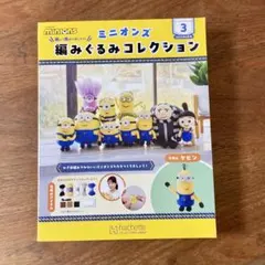 ミニオンズ 編みぐるみコレクション3
