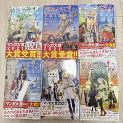 葬送のフリーレン1-6巻