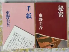 【映画原作】手紙／秘密★東野圭吾☆おまとめ購入で100円引