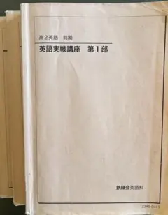 鉄緑会 高3物理 授業冊子 入試物理演習 解答解説講評 - メルカリ