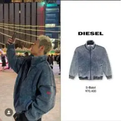 コムドットやまとさん着用！ DIESEL ジャンパー・ブルゾン ⛓️💎 Jacket: @diesel Tops: @diesel Bottoms