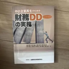 中小企業再生のための財務デューディリジェンスの実務