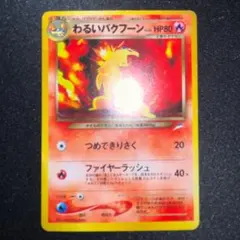 2026年最新】ポケモンカード バクフーン 旧裏の人気アイテム - メルカリ