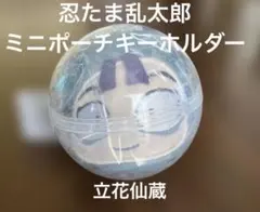 忍たま乱太郎 ミニポーチキーホルダー　二の段 立花仙蔵