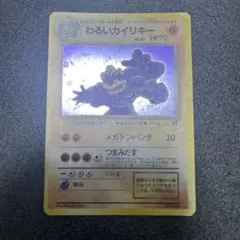 旧裏　わるいカイリキー美品