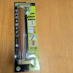 室内用木製手すり 300mm ゴールドのサムネイル