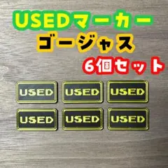 【ゴージャス仕様！】USEDマーカー 6個セット