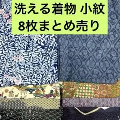【売切値下げ】洗える着物 小紋8枚まとめ売りK△着付け練習リメイクに 売切値下げ】△洗える着物 小紋8枚まとめ売り・け△着付け練習リメイク