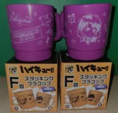 ハイキュー グッスマくじ F賞 スタッキングプラコップ 白鳥沢学園×２個セット