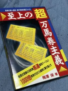USED美品 梅澤保 至上の超万馬券主義