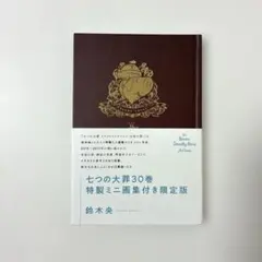 【初版 2冊セット】　七つの大罪　限定版　30巻　ミニ画集付き　ペア罪