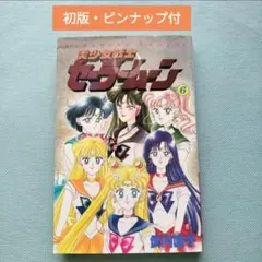 초판 미소녀 전사 세일러 문 6권 타케우치 나오코 코단샤 코믹스 나카요시