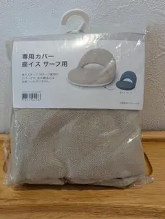 NITORI 専用カバー座イス　サーフ用