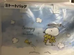 スヌーピー 当りくじ　③トートバッグ