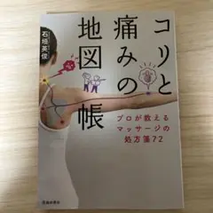コリと痛みの地図帳 プロが教えるマッサージの処方箋72