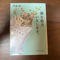 猫を処方いたします。 石田祥 PHP文芸文庫