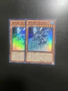 遊戯王 瀑征竜－タイダル SR スーパー LTGY 2枚 まとめ