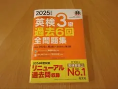 英検3級 過去6回 全問題集 2025年度版 過去問