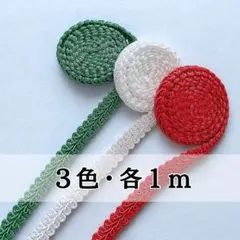 手芸リーフブレード　トリコロールカラー3色各1m 飾りリボン　縁取り　装飾