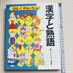 中国からきたよくわかることわざ事典 : 学習漫画 - メルカリ