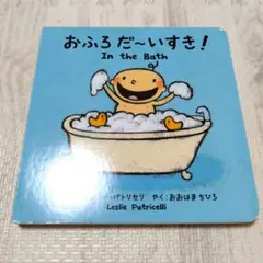 おふろだ〜いすき! 　絵本　In the Bath　レスリーパトリセリ