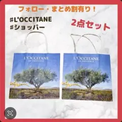 L'OCCITANE ショッピングバッグ 2点セット　送料無料のサムネイル