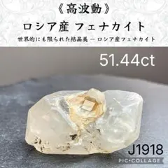 【高波動】ロシア産 フェナカイト Bクラス 51.44ct J1918のサムネイル