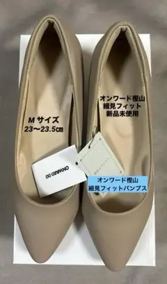 オンワード樫山 細見フィットパンプス 新品未使用Mサイズ(23〜23.5㎝)