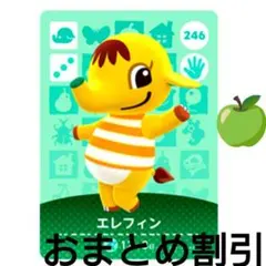 あつまれどうぶつの森amiiboカード246エレフィン】オトナゾウあつ森アミーボ
