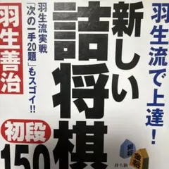 羽生流で上達!新しい詰将棋初段150題のサムネイル