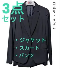 3点セット コムサイズム リクルートスーツ【ジャケット/スカート/パンツ】
