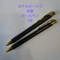 ホテルオークラ京都のボールペン 2本まとめてのサムネイル