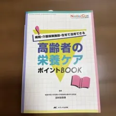 高齢者の栄養ケア ポイントBOOK : 病院・介護保険施設・在宅で活用できるのサムネイル