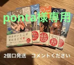 ponta様専用いとこのこ 1〜5