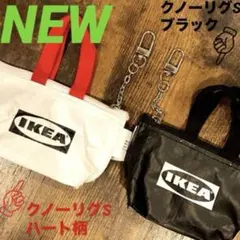 IKEA クノーリグ Sハート柄＆Ｓブラック ミニバッグ 各1個のサムネイル
