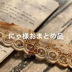 1点のみ☆ ジャンクジャーナル素材☆錆染めヴィンテージcottonレースＪ
