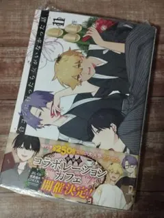 新品★特典ペーパー付「合コンに行ったら女がいなかった話」(11) 新刊コミックb