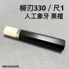 銀巻 人工象牙 柳刃330 黒檀 柳刃尺1 手作り 包丁柄 ハンドル - メルカリ