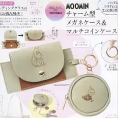 MOOMIN メガネケース＆コインケース【素敵なあの人付録】