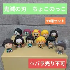 鬼滅の刃　ちょこのっこ　一番くじ