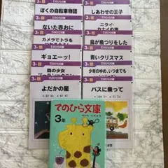 てのひら文庫　3年　12冊