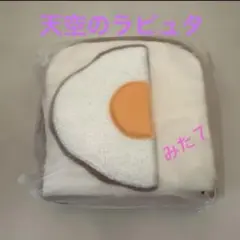 ジブリ　天空の城ラピュタ　パズーとシータのパンポーチ リニューアル新商品