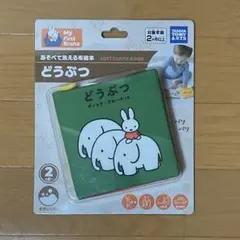 My First Bruna 　あそべて洗える布絵本 どうぶつ　ミッフィー