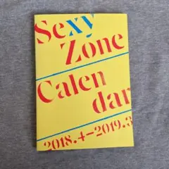 SexyZoneカレンダー
